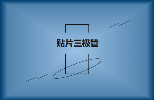 半導體貼片三極管簡介，作用有哪些?
