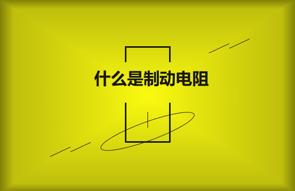 什么是制動(dòng)電阻？要如何選擇？