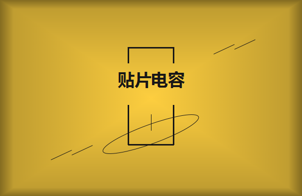 三星貼片電容價格固定的嗎？怎么購買更合適