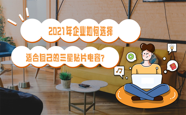 2021年企業如何選擇適合自己的三星貼片電容？