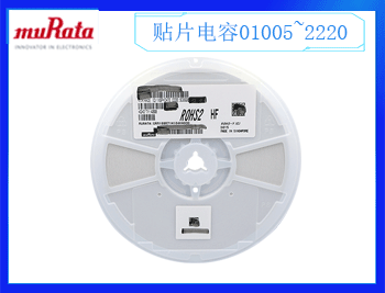 村田電容規(guī)格書是什么？村田電容一級(jí)代理商哪里有？